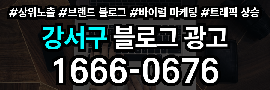 강서구 블로그 광고