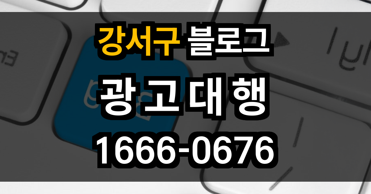 강북구 블로그 광고