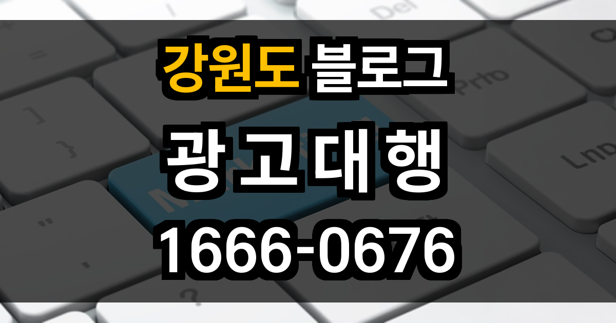 강원도 블로그 광고