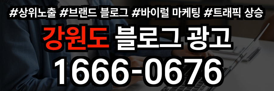 강원도 블로그 광고