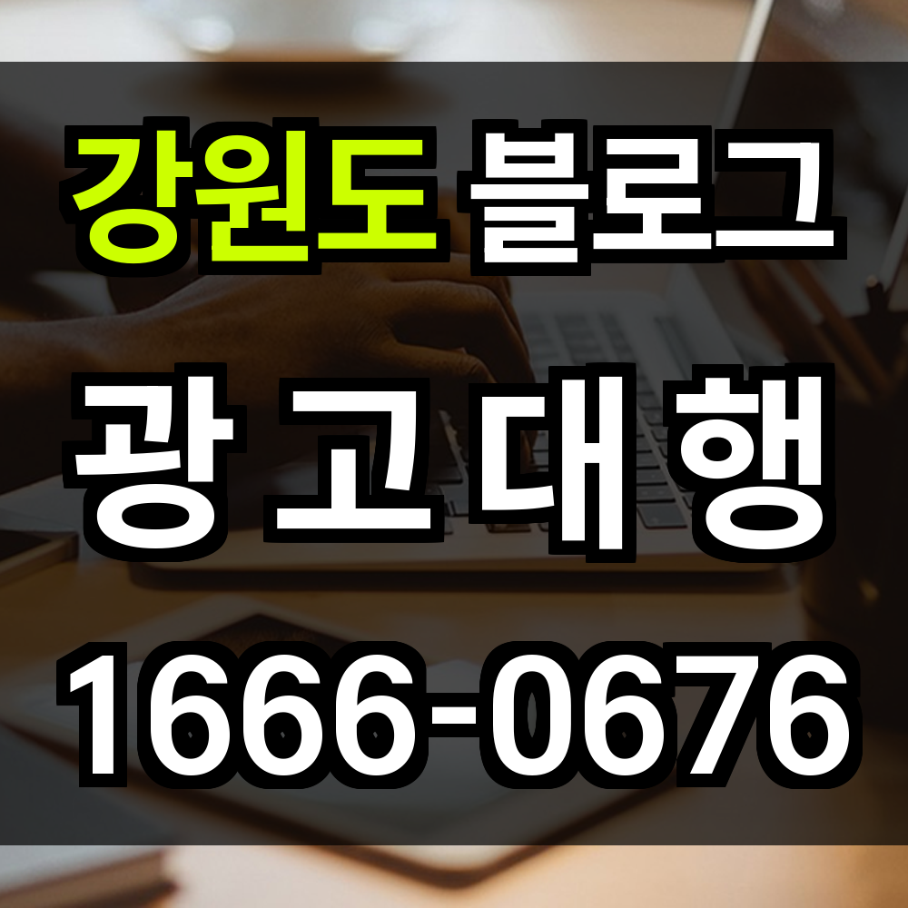 강원도 블로그 광고