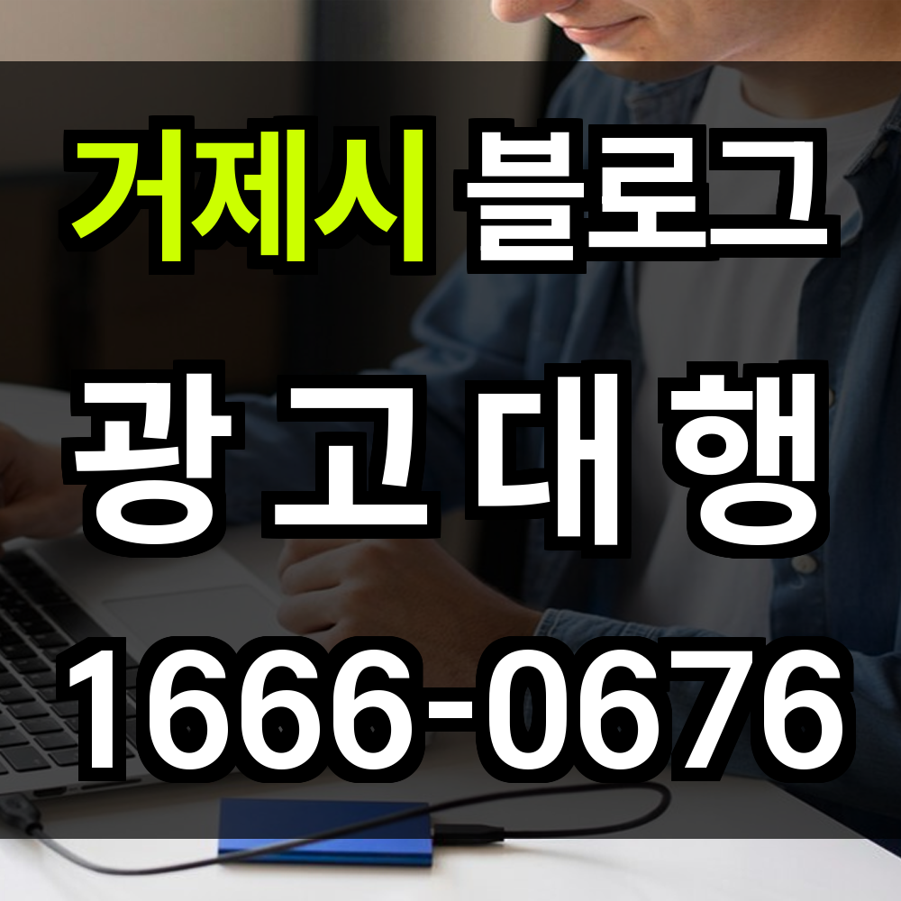 거제시 블로그 광고