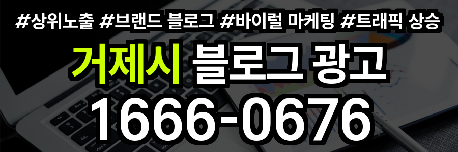 거제시 블로그 광고