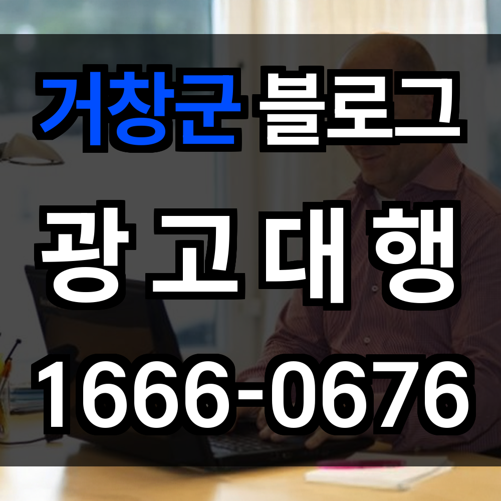 거창군 블로그 광고