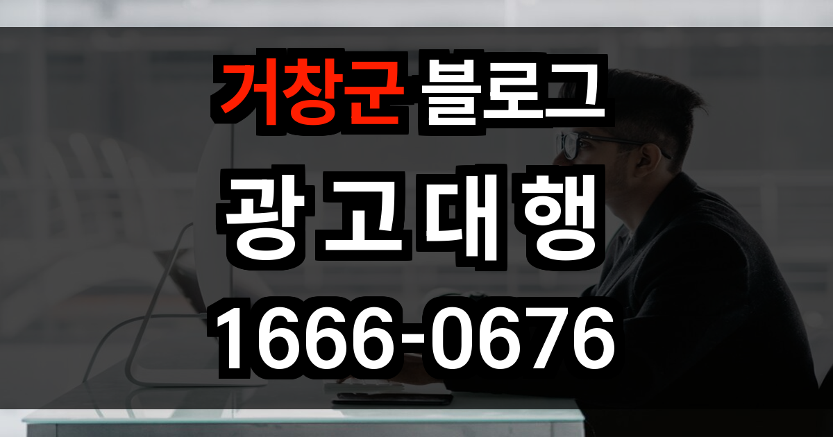 거창군 블로그 광고