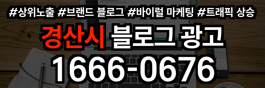 경산시 블로그 광고