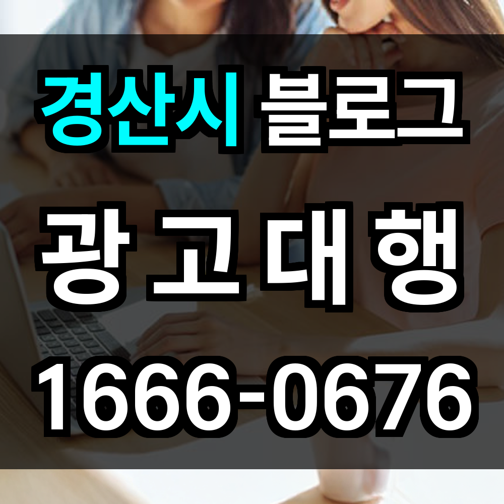 경산시 블로그 광고
