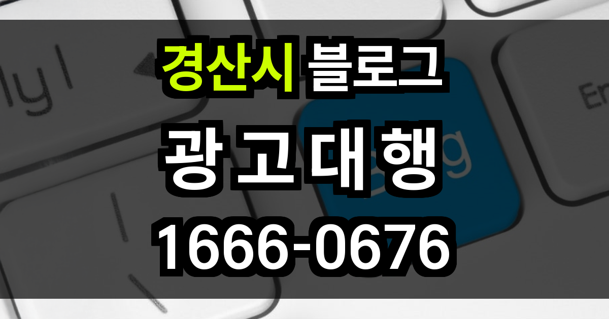 경산시 블로그 광고