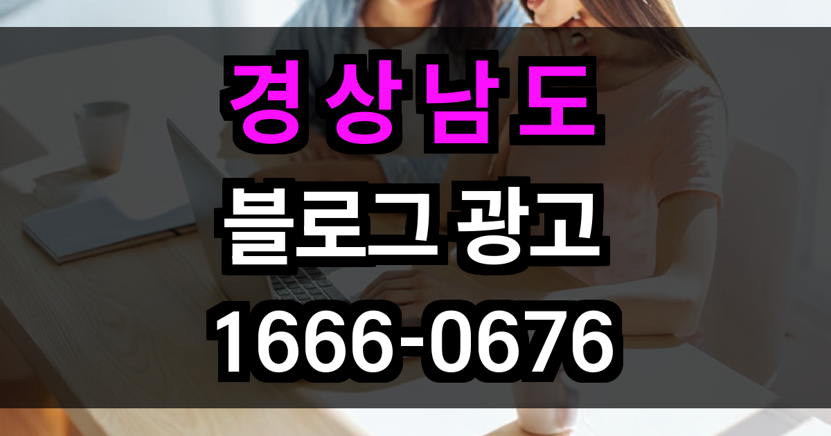 경상남도 블로그 광고