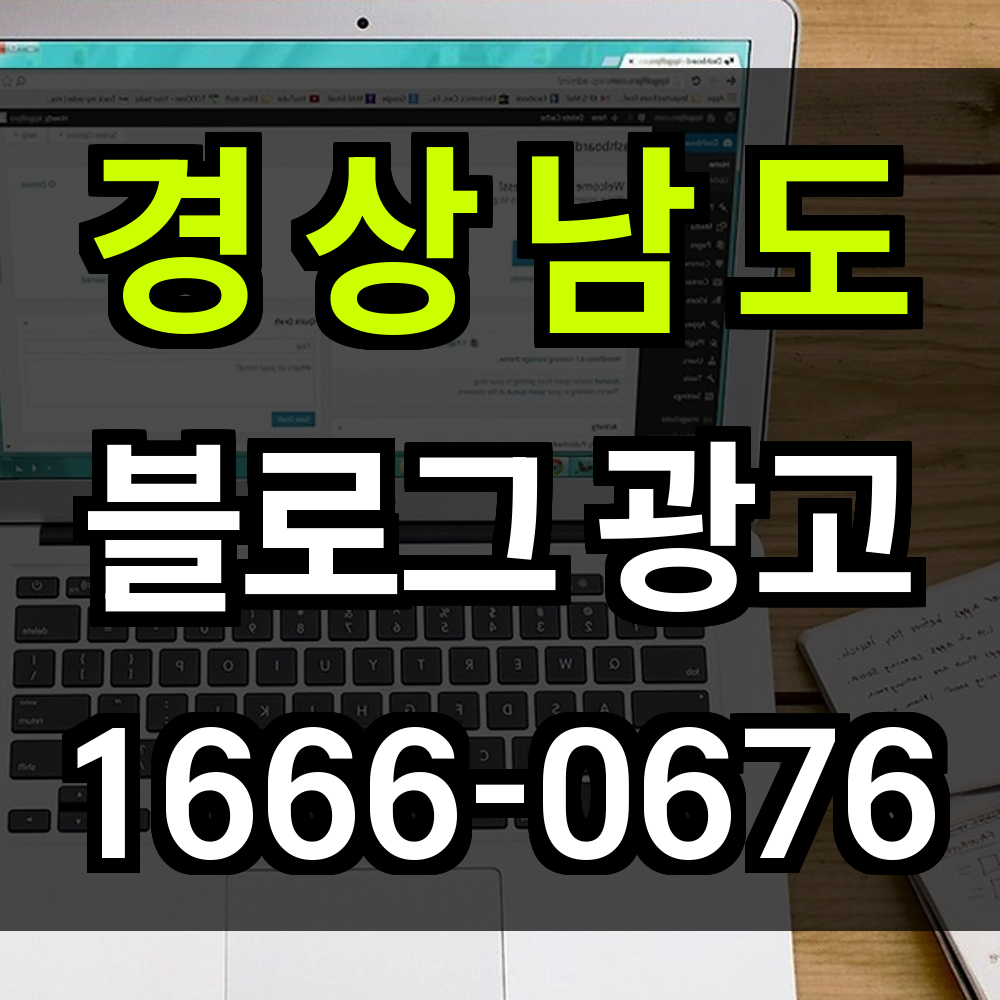 경상남도 블로그 광고