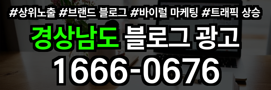 경상남도 블로그 광고