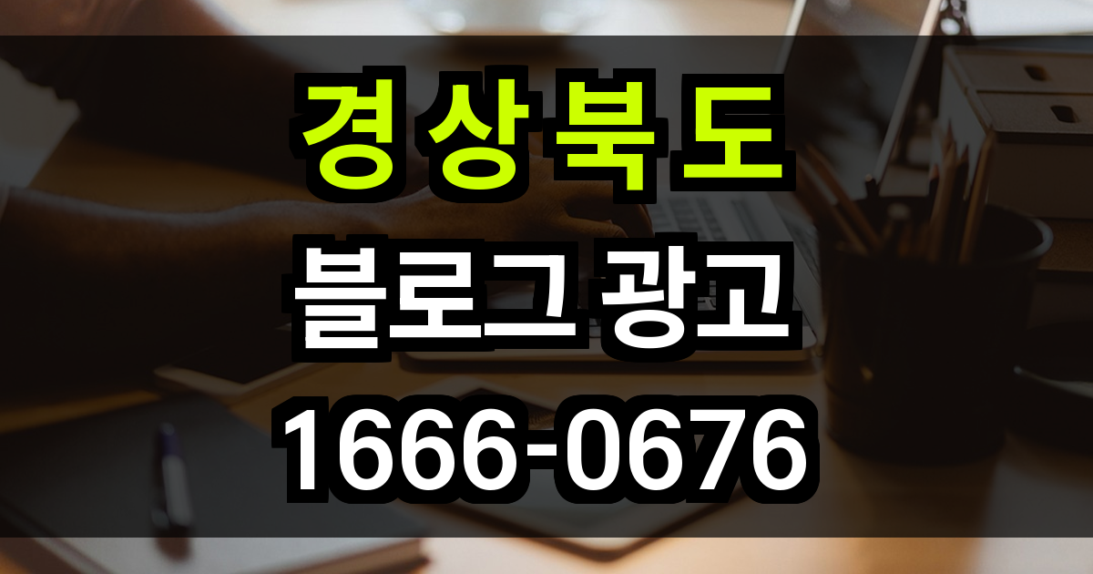 경상북도 블로그 광고