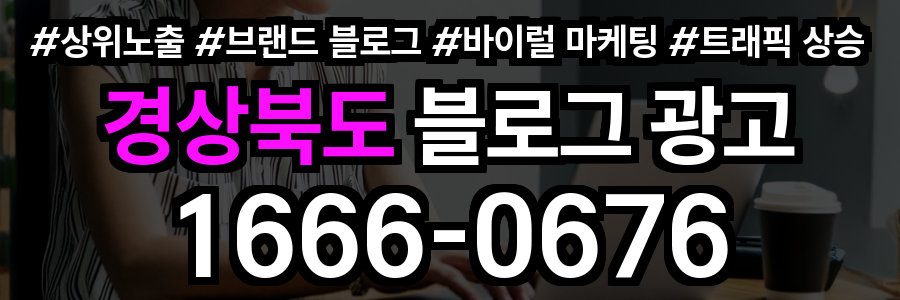 경상북도 블로그 광고