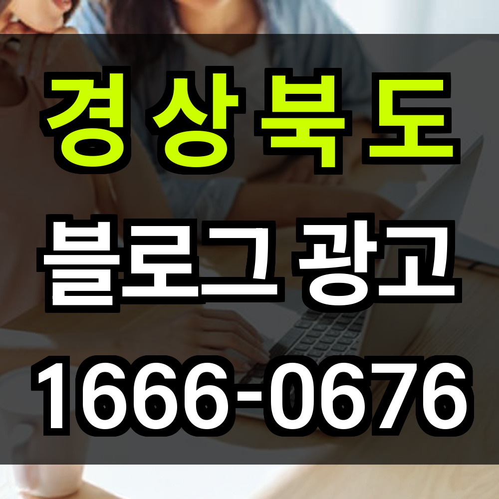경상북도 블로그 광고