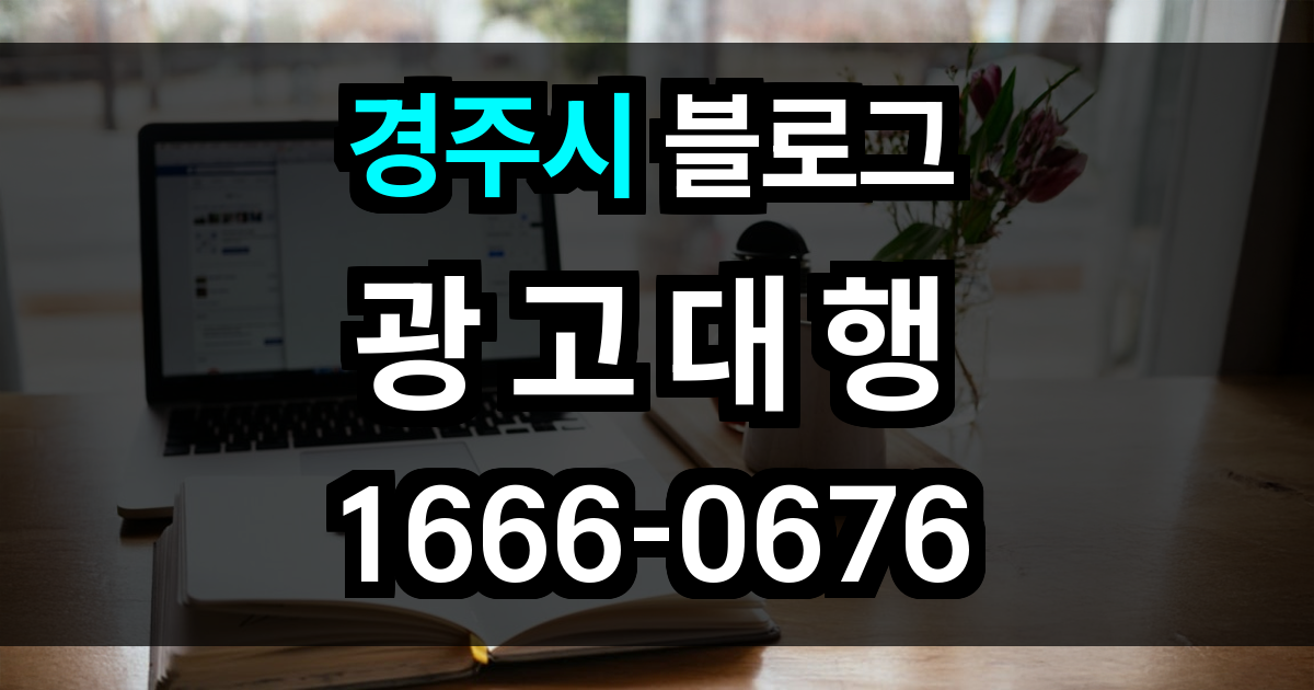 경주시 블로그 광고