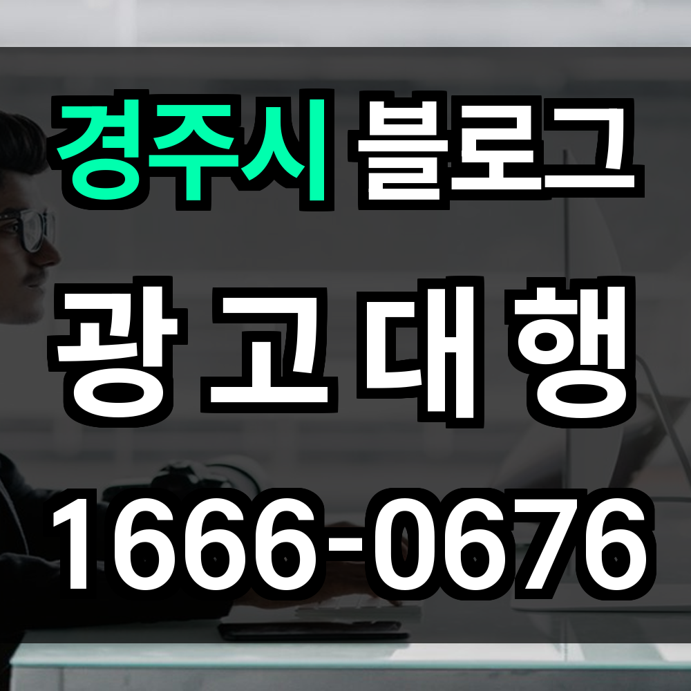 경주시 블로그 광고