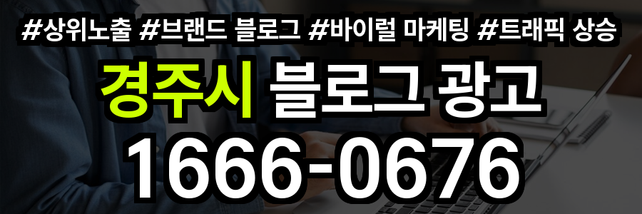 경주시 블로그 광고