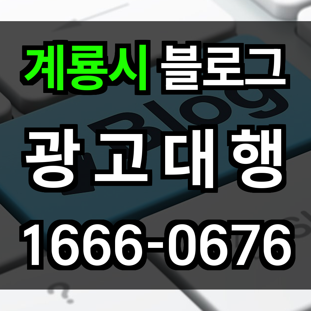 계룍시 블로그 광고