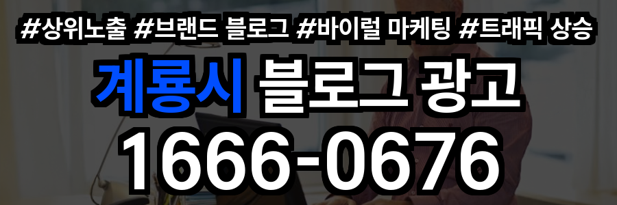 계룡시 블로그 광고