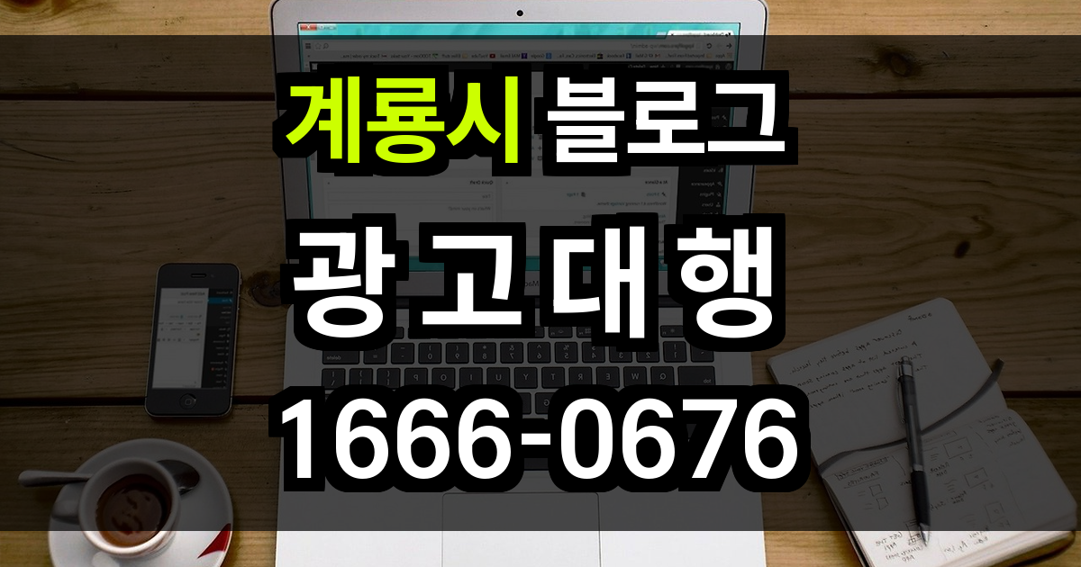 계룍시 블로그 광고