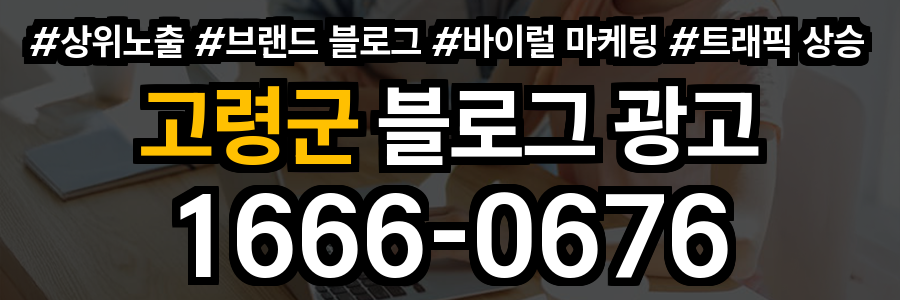 고령군 블로그 광고