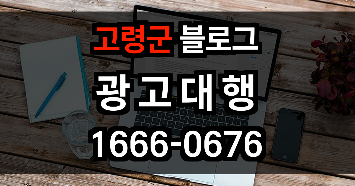 고령군 블로그 광고