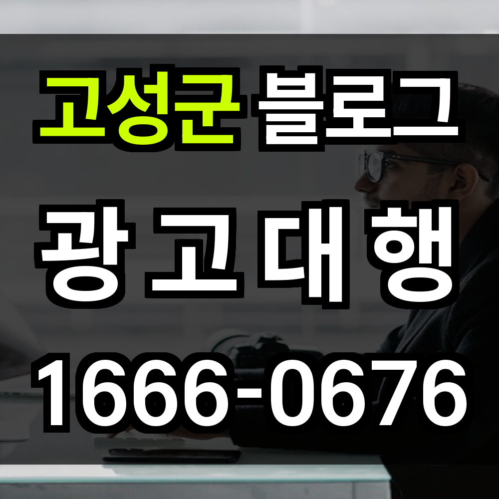 고성군 블로그 광고