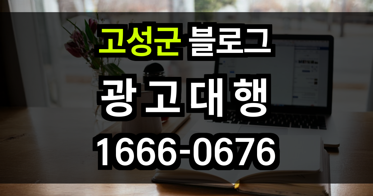 고성군 블로그 광고