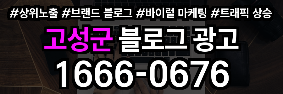 고성군 블로그 광고