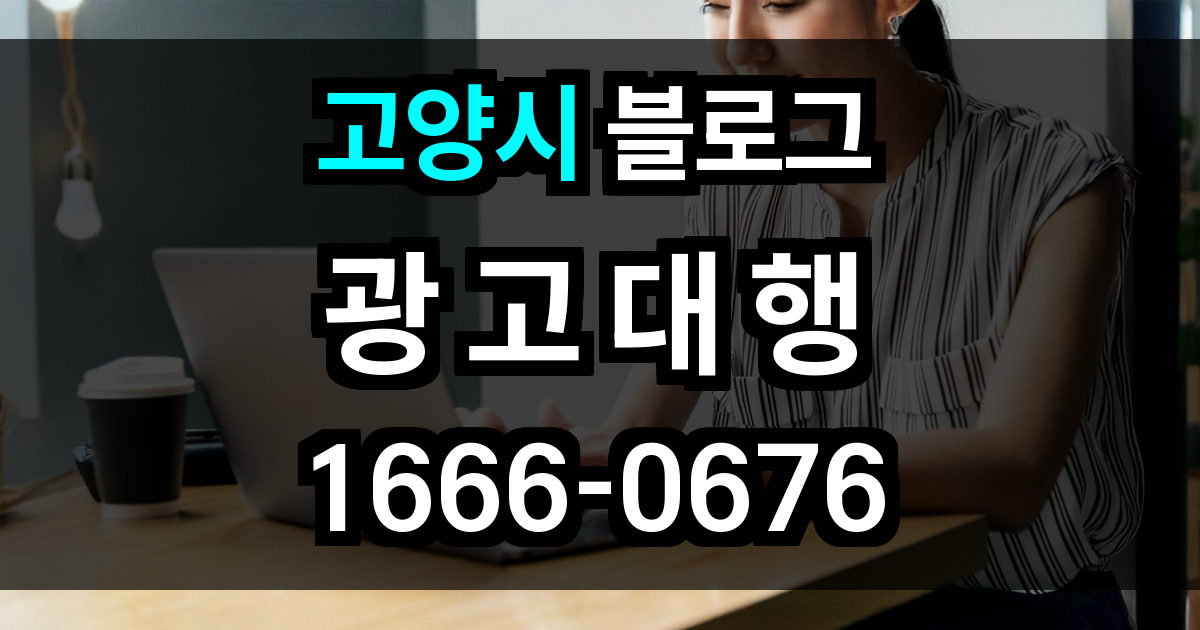 고양시 블로그 광고
