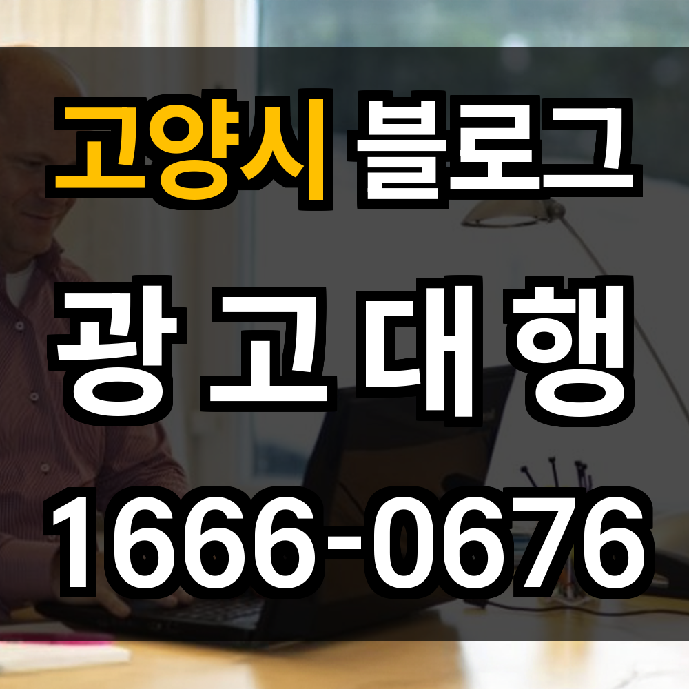 고양시 블로그 광고