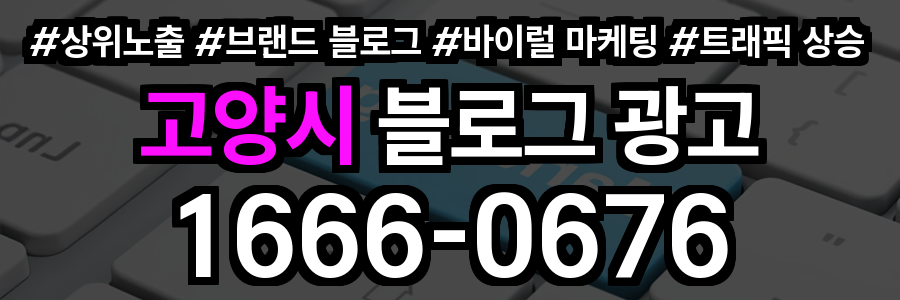 고양시 블로그 광고