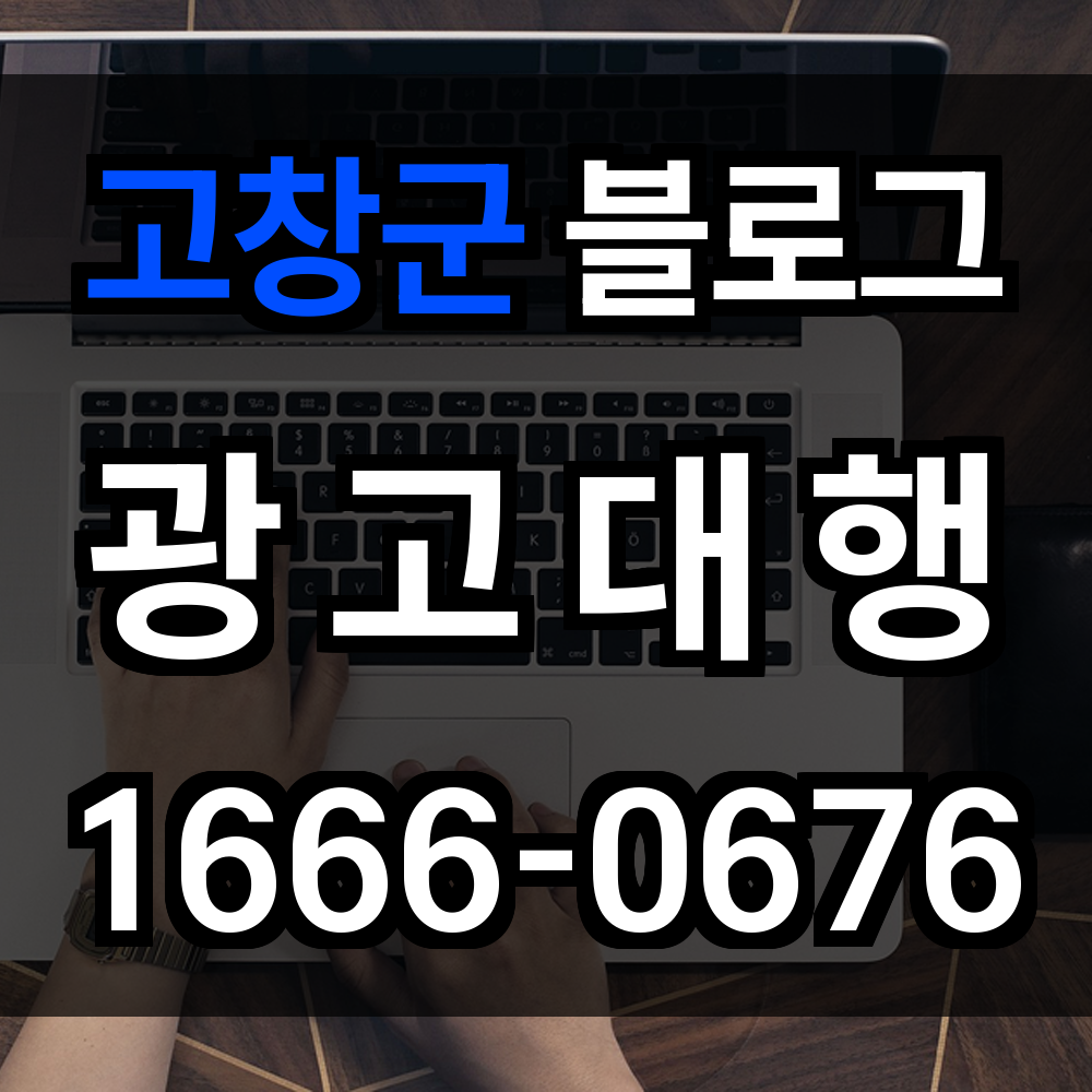 고창군 블로그 광고