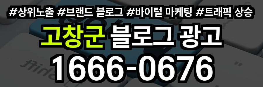 고창군 블로그 광고