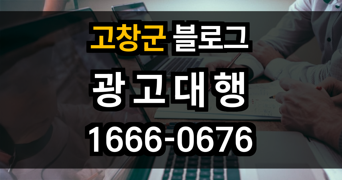 고창군 블로그 광고