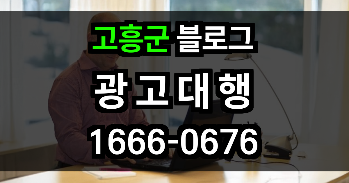 고흥군 블로그 광고