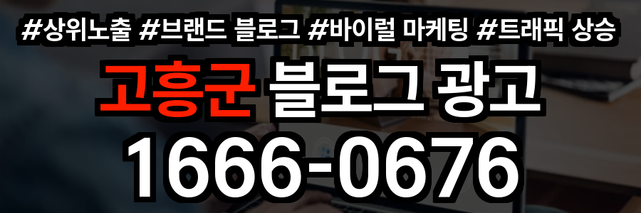 고흥군 블로그 광고