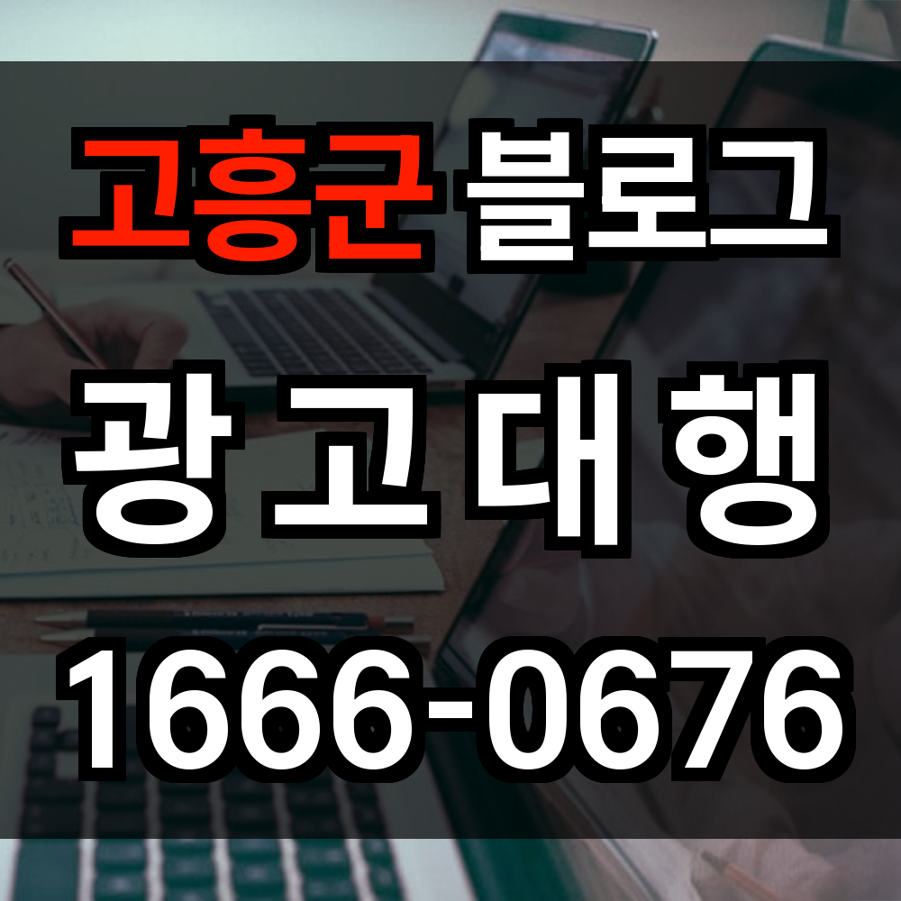 고흥군 블로그 광고