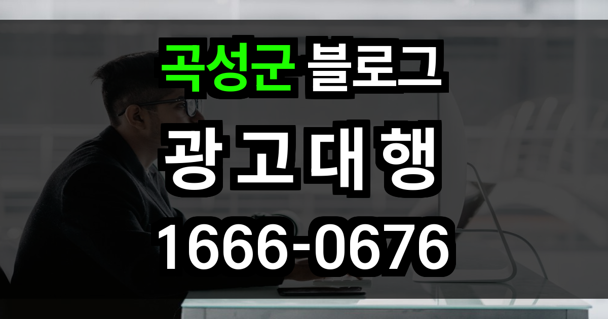 곡성군 블로그 광고