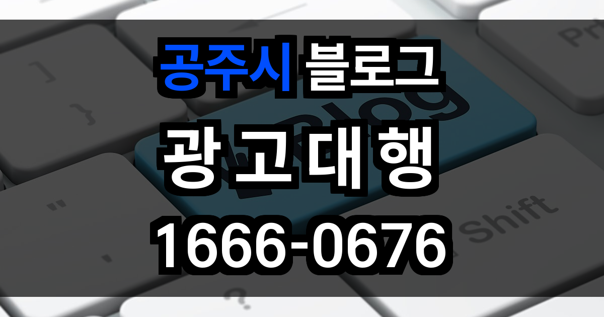 공주시 블로그 광고