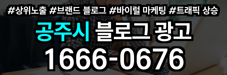 공주시 블로그 광고