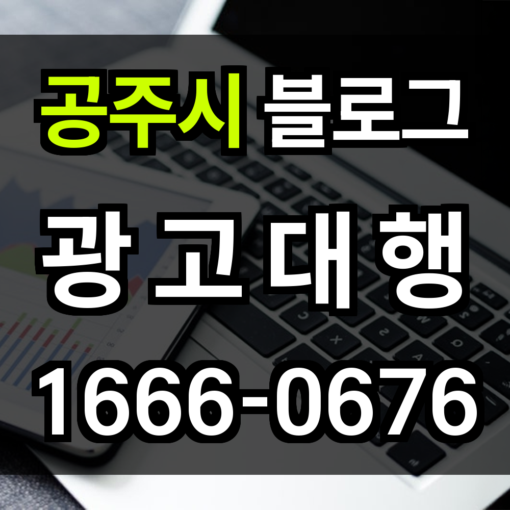 공주시 블로그 광고