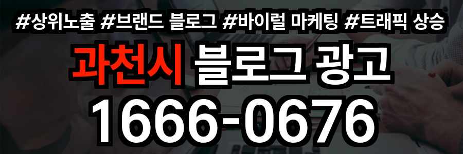 과천시 블로그 광고
