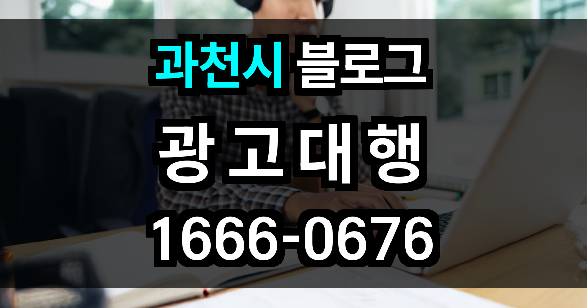 과천시 블로그 광고