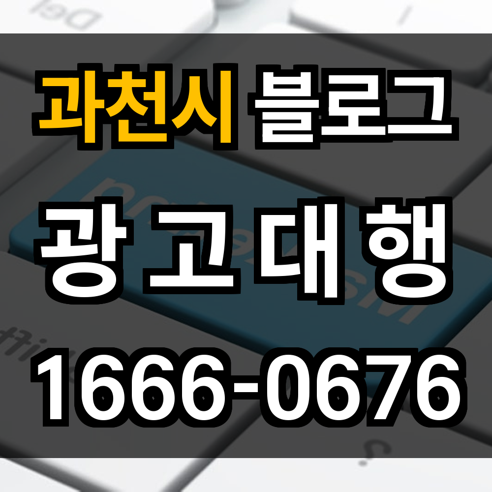 과천시 블로그 광고