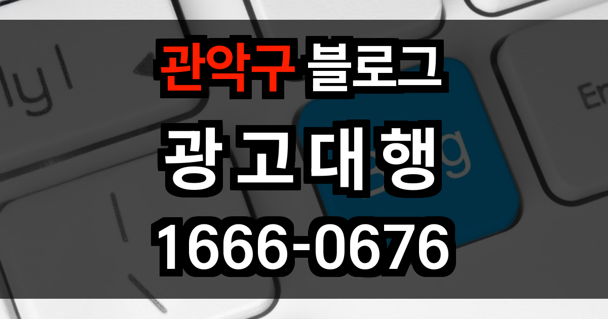관악구 블로그 광고