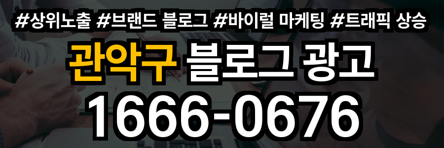 관악구 블로그 광고