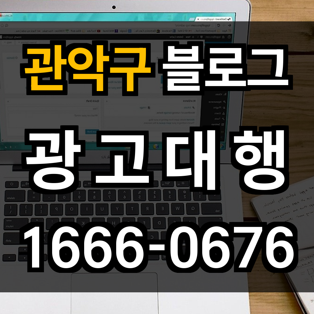 관악구 블로그 광고