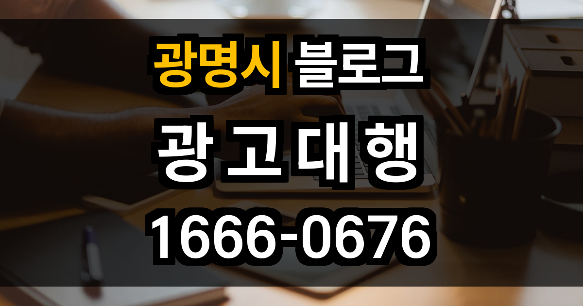 광명시 블로그 광고