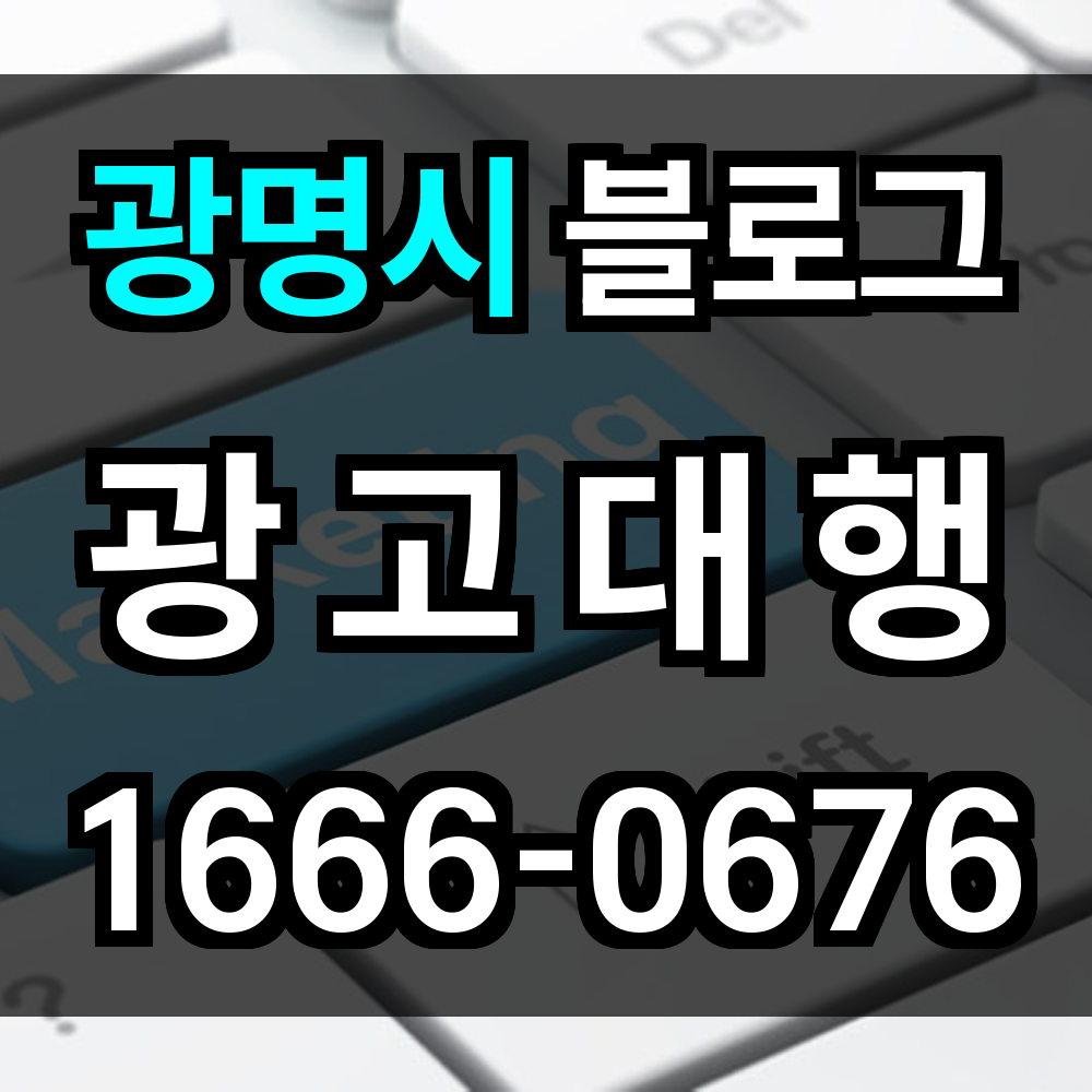 광명시 블로그 광고